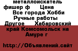  металлоискатель фишер ф2. › Цена ­ 15 000 - Все города Хобби. Ручные работы » Другое   . Хабаровский край,Комсомольск-на-Амуре г.